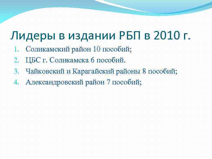 Лидеры в издании РБП в 2010 г. 1. 2. 3. 4. Соликамский район 10