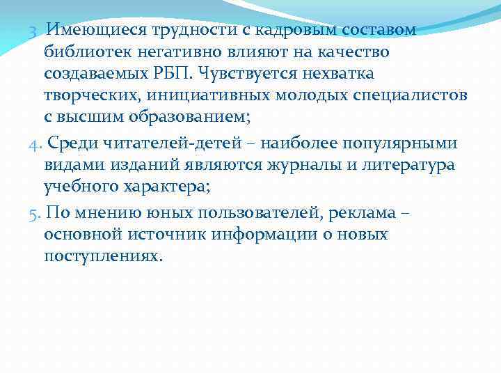 3. Имеющиеся трудности с кадровым составом библиотек негативно влияют на качество создаваемых РБП. Чувствуется