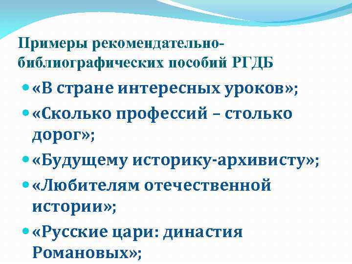 Рекомендательные библиографические пособия. Рекомендательная библиография. Рекомендательная библиография для детей. Рекомендательное библиографическое пособие примеры.