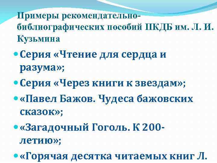 Примеры рекомендательнобиблиографических пособий ПКДБ им. Л. И. Кузьмина Серия «Чтение для сердца и разума»