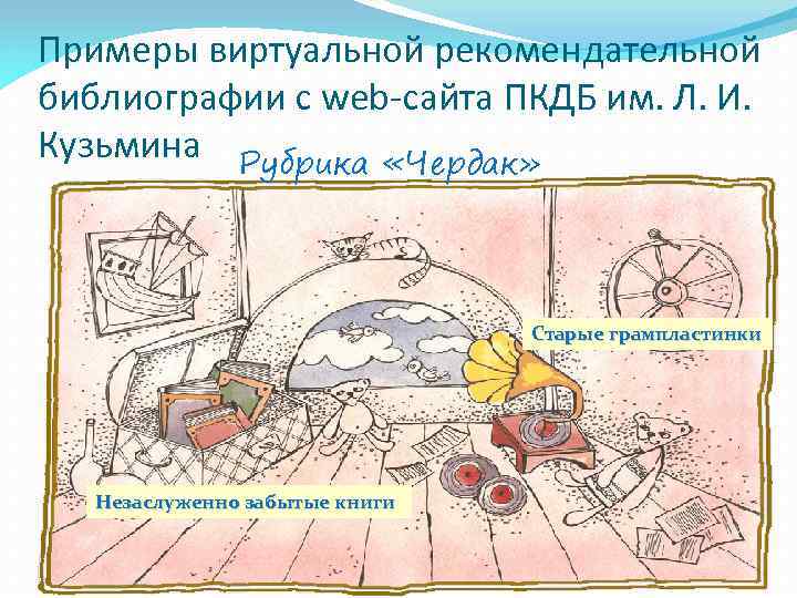 Примеры виртуальной рекомендательной библиографии с web-сайта ПКДБ им. Л. И. Кузьмина Рубрика «Чердак» Старые