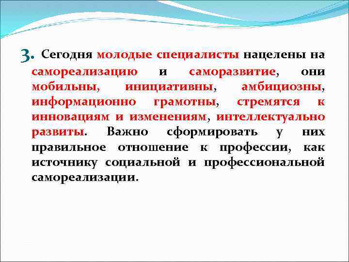 3. Сегодня молодые специалисты нацелены на самореализацию и саморазвитие, они мобильны, инициативны, амбициозны, информационно