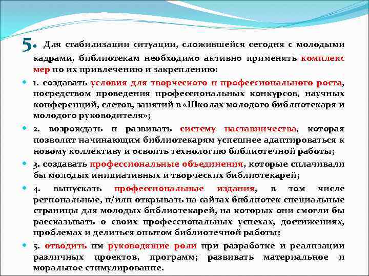 5. Для стабилизации ситуации, сложившейся сегодня с молодыми кадрами, библиотекам необходимо активно применять комплекс