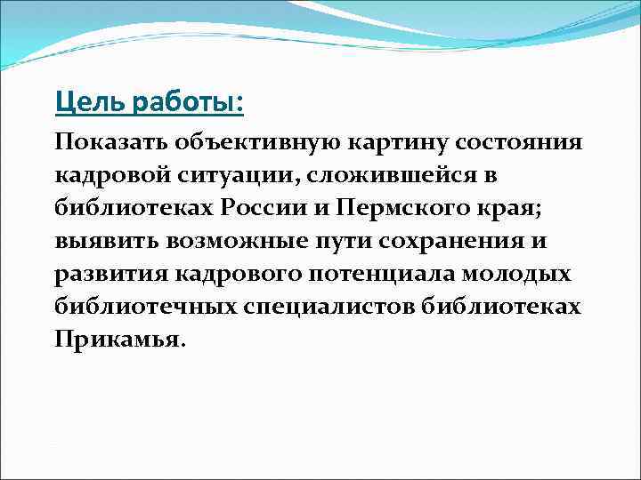 Цель работы: Показать объективную картину состояния кадровой ситуации, сложившейся в библиотеках России и Пермского