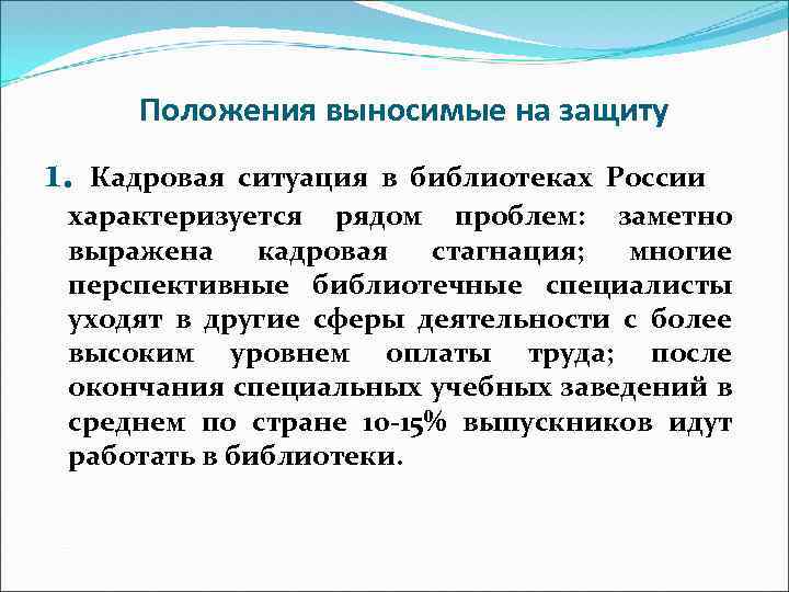 Положения выносимые на защиту 1. Кадровая ситуация в библиотеках России характеризуется рядом проблем: заметно
