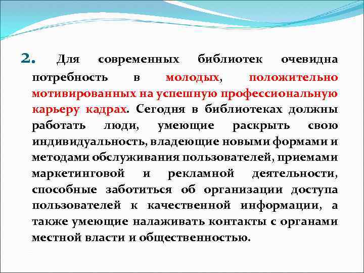 2. Для современных библиотек очевидна потребность в молодых, положительно мотивированных на успешную профессиональную карьеру