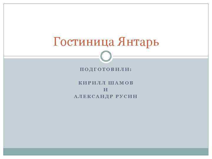 Гостиница Янтарь ПОДГОТОВИЛИ: КИРИЛЛ ШАМОВ И АЛЕКСАНДР РУСИН 