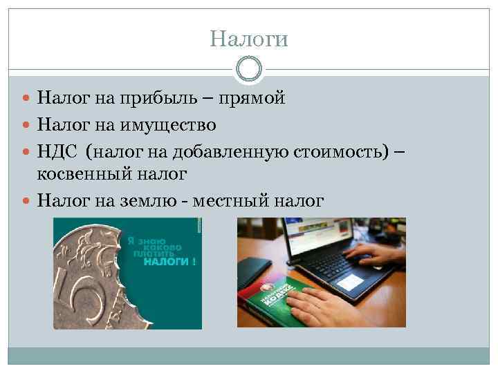 Налоги Налог на прибыль – прямой Налог на имущество НДС (налог на добавленную стоимость)