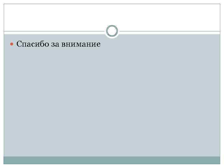  Спасибо за внимание 