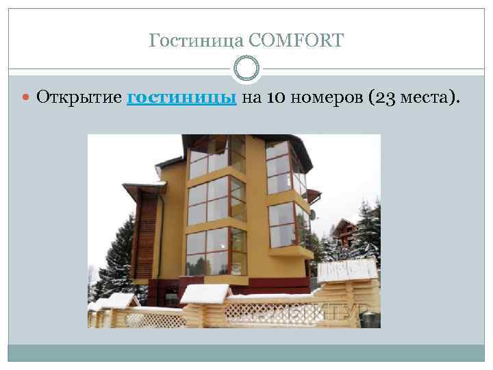 Гостиница COMFORT Открытие гостиницы на 10 номеров (23 места). 