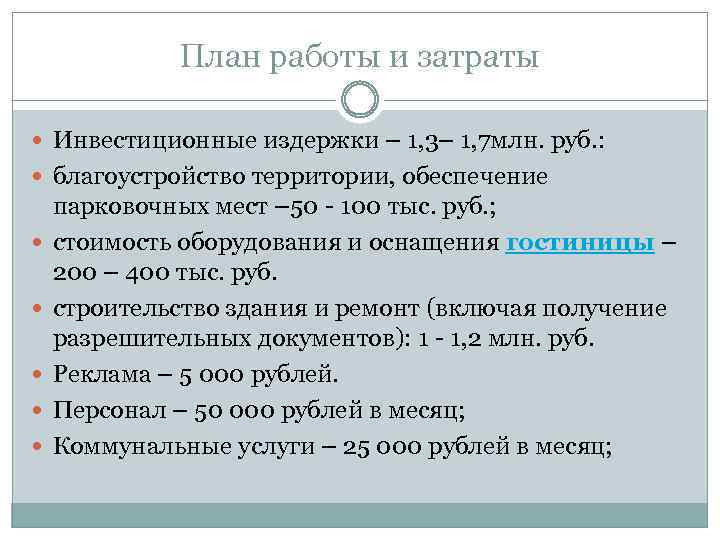 План работы и затраты Инвестиционные издержки – 1, 3– 1, 7 млн. руб. :