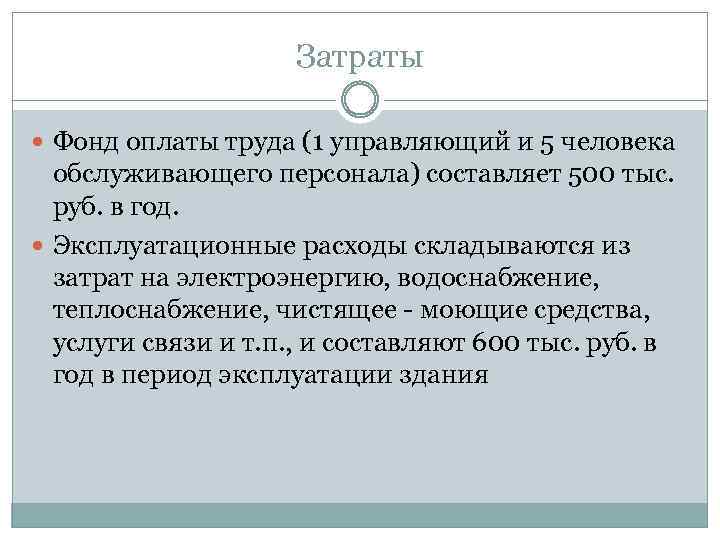 Затраты Фонд оплаты труда (1 управляющий и 5 человека обслуживающего персонала) составляет 500 тыс.