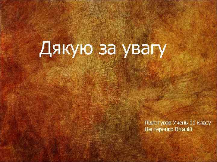 Дякую за увагу Підготував Учень 11 класу Нестеренко Віталій 