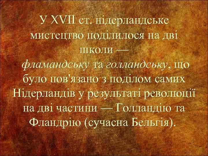 У XVII ст. нідерландське мистецтво поділилося на дві школи — фламандську та голландську, що