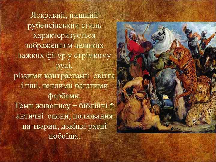 Яскравий, пишний рубенсівський стиль характеризується зображенням великих важких фігур у стрімкому русі, різкими контрастами