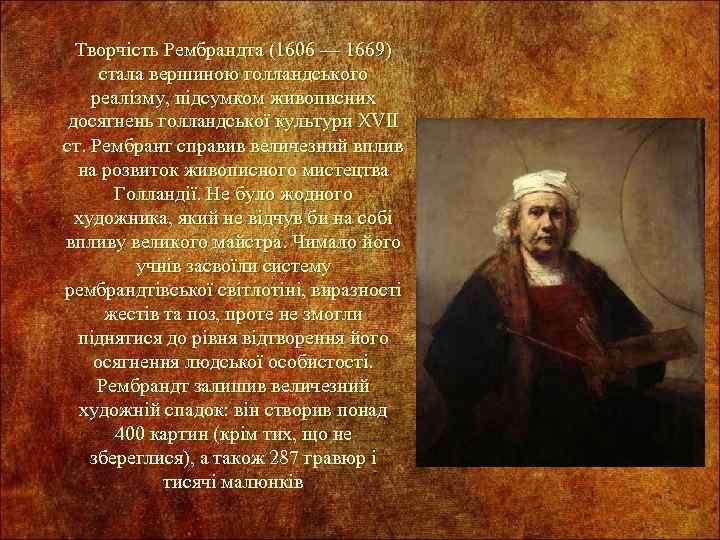 Творчість Рембрандта (1606 — 1669) стала вершиною голландського реалізму, підсумком живописних досягнень голландської культури