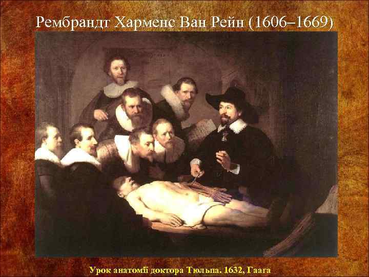 Рембрандт Харменс Ван Рейн (1606 1669) Урок анатомії доктора Тюльпа. 1632, Гаага 