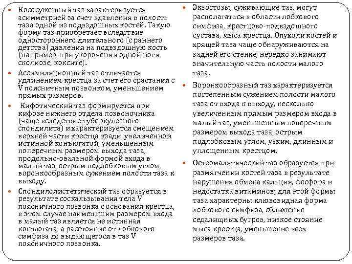  Кососуженный таз характеризуется Экзостозы, суживающие таз, могут располагаться в области лобкового асимметрией за