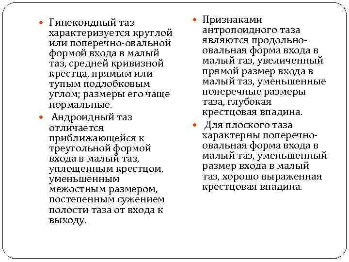  Гинекоидный таз характеризуется круглой или поперечно-овальной формой входа в малый таз, средней кривизной