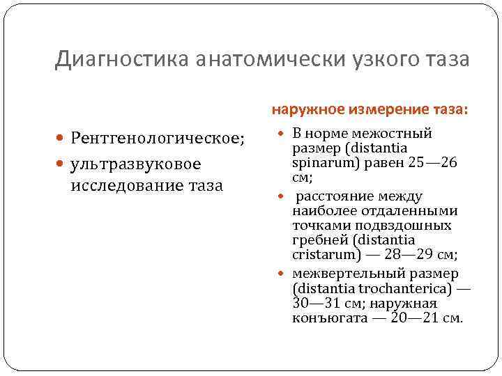 Диагностика анатомически узкого таза наружное измерение таза: Рентгенологическое; ультразвуковое исследование таза В норме межостный