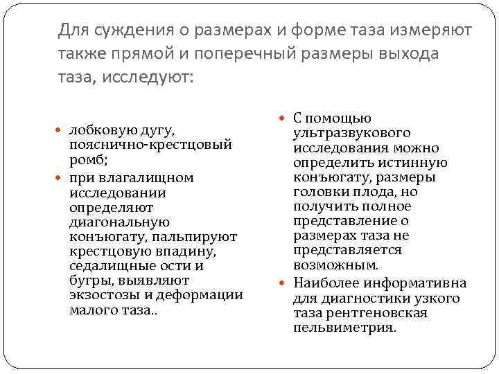 Для суждения о размерах и форме таза измеряют также прямой и поперечный размеры выхода