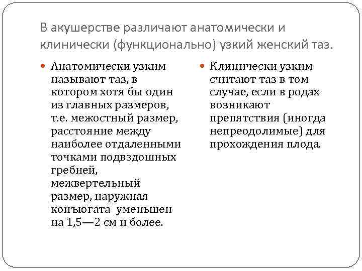 В акушерстве различают анатомически и клинически (функционально) узкий женский таз. Анатомически узким называют таз,