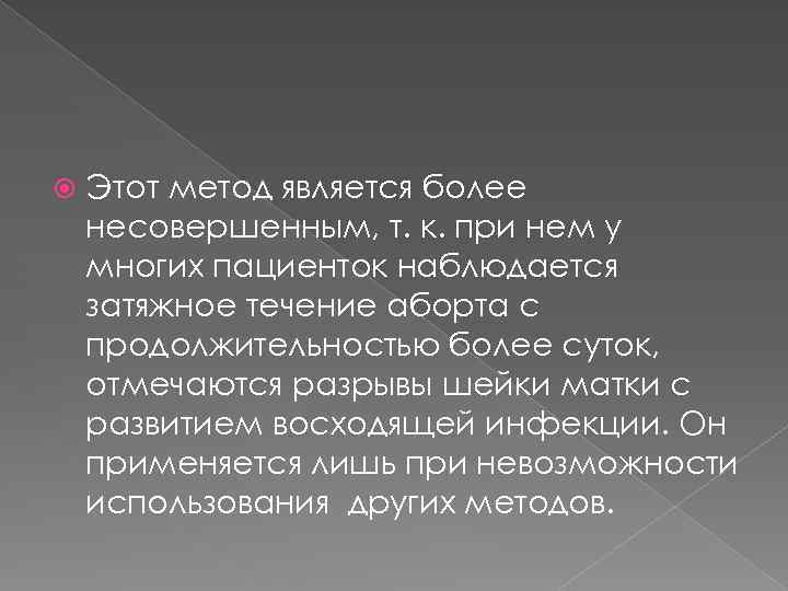  Этот метод является более несовершенным, т. к. при нем у многих пациенток наблюдается