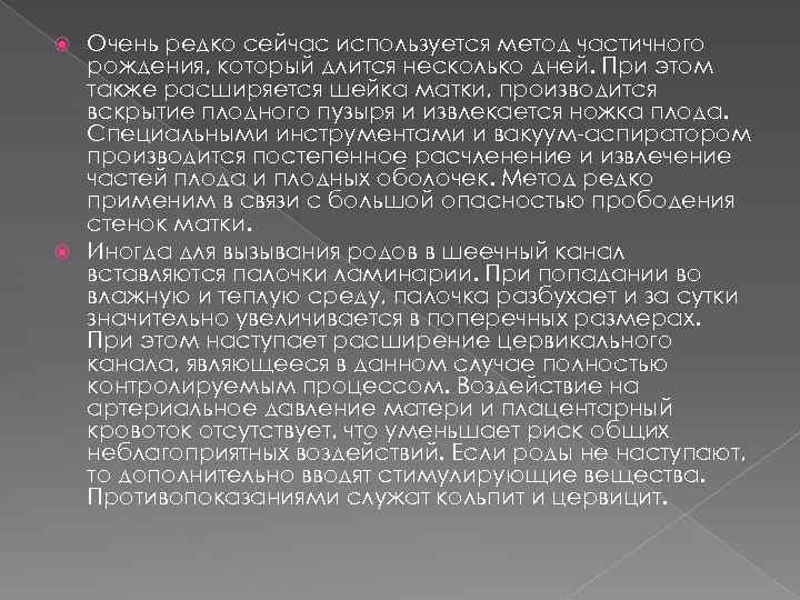 Очень редко сейчас используется метод частичного рождения, который длится несколько дней. При этом также