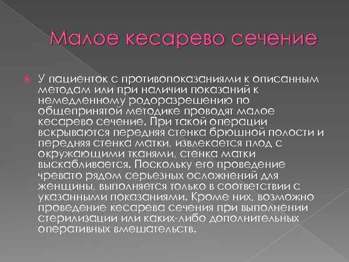 Малое кесарево сечение У пациенток с противопоказаниями к описанным методам или при наличии показаний