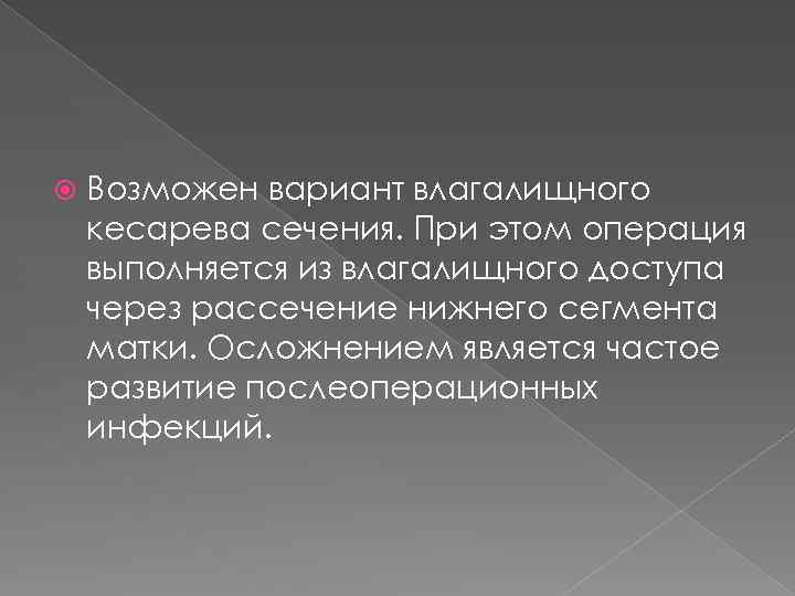  Возможен вариант влагалищного кесарева сечения. При этом операция выполняется из влагалищного доступа через