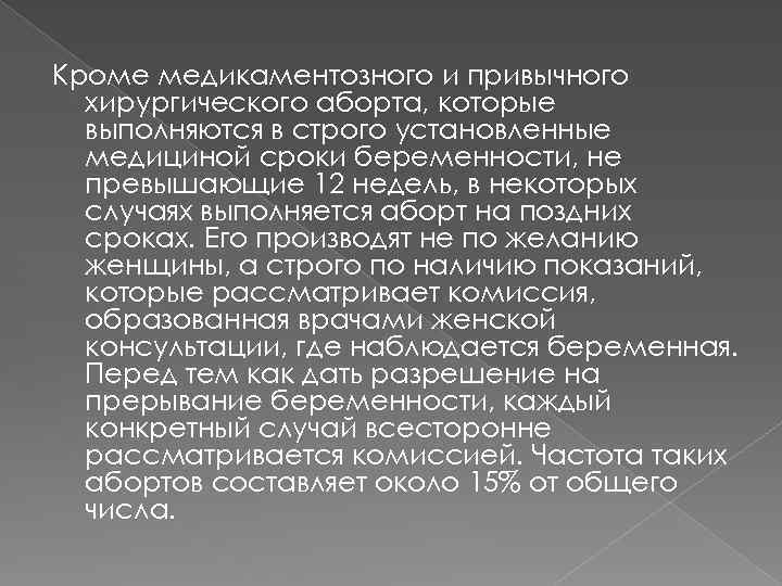 Кроме медикаментозного и привычного хирургического аборта, которые выполняются в строго установленные медициной сроки беременности,