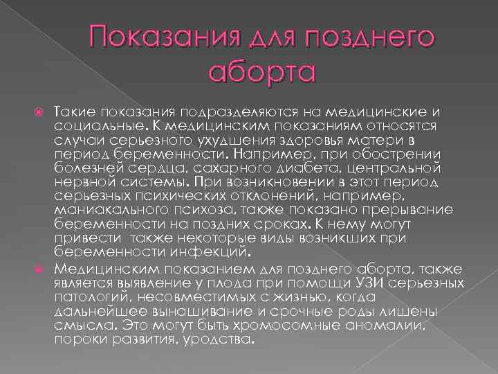Показания для позднего аборта Такие показания подразделяются на медицинские и социальные. К медицинским показаниям
