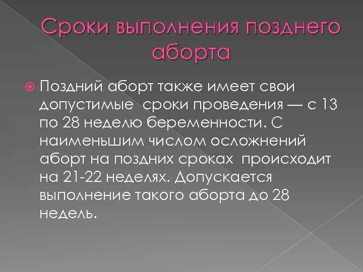 Сроки выполнения позднего аборта Поздний аборт также имеет свои допустимые сроки проведения — с