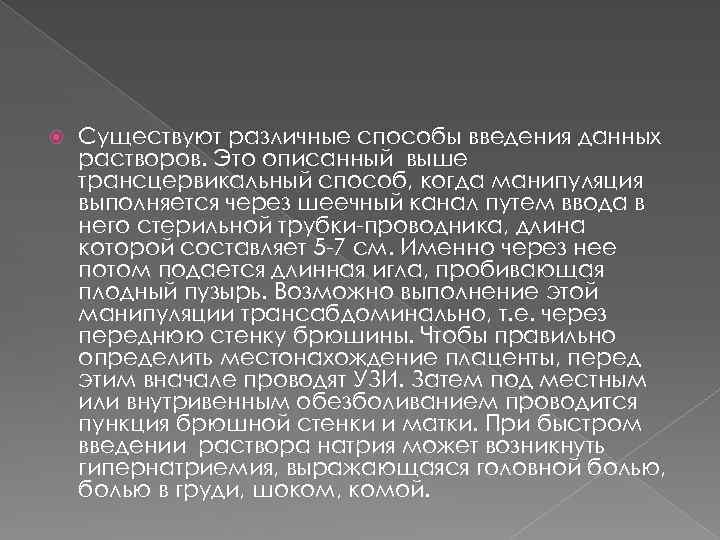  Существуют различные способы введения данных растворов. Это описанный выше трансцервикальный способ, когда манипуляция