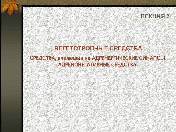 ЛЕКЦИЯ 7. ВЕГЕТОТРОПНЫЕ СРЕДСТВА, влияющие на АДРЕНЕРГИЧЕСКИЕ СИНАПСЫ. АДРЕНОНЕГАТИВНЫЕ СРЕДСТВА. 