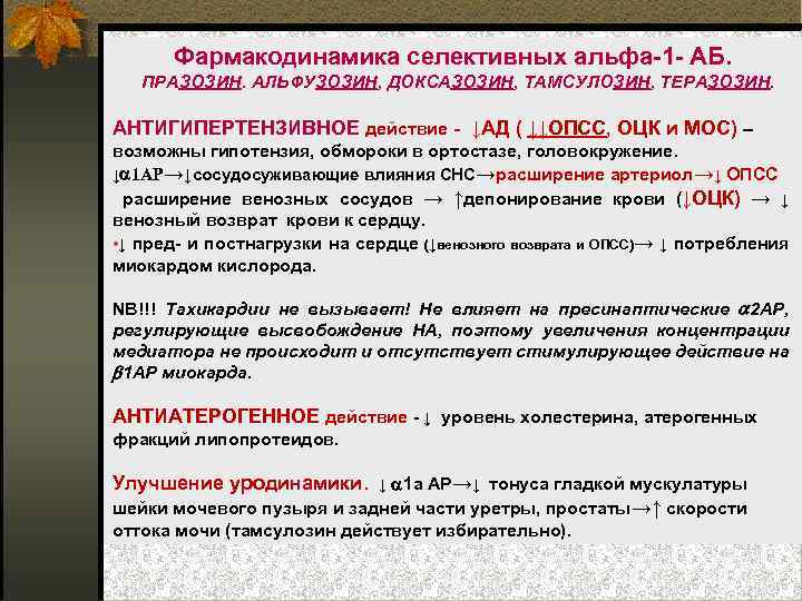 Фармакодинамика селективных альфа 1 АБ. ПРАЗОЗИН. АЛЬФУЗОЗИН, ДОКСАЗОЗИН, ТАМСУЛОЗИН, ТЕРАЗОЗИН. АНТИГИПЕРТЕНЗИВНОЕ действие ↓АД (