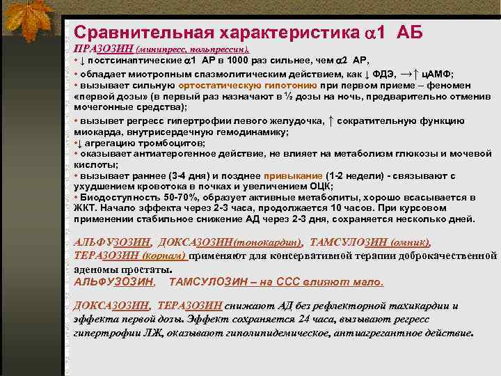 Сравнительная характеристика 1 АБ ПРАЗОЗИН (минипресс, польпрессин), • ↓ постсинаптические 1 АР в 1000