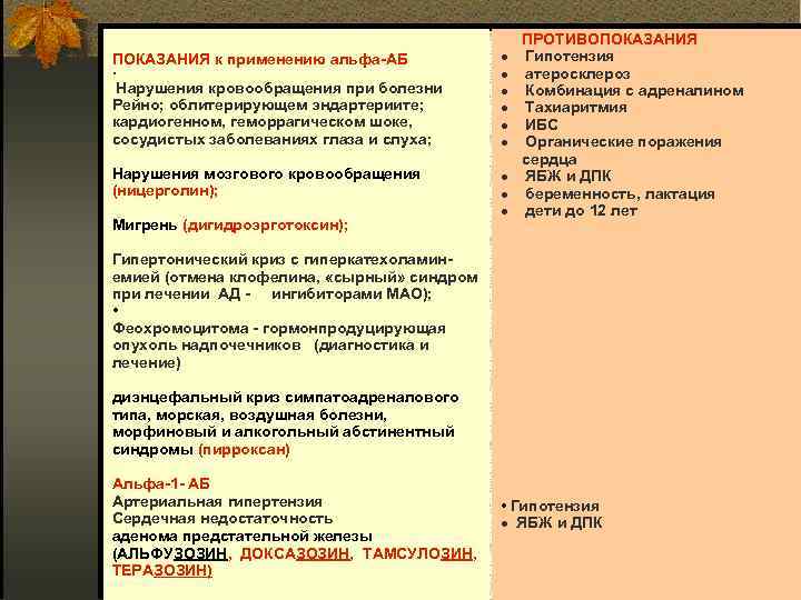 ПОКАЗАНИЯ к применению альфа АБ • Нарушения кровообращения при болезни Рейно; облитерирующем эндартериите; кардиогенном,