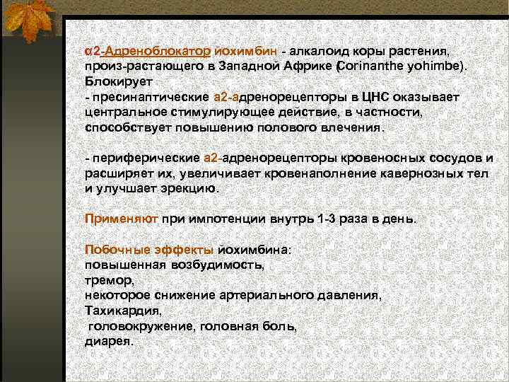 α 2 Адреноблокатор йохимбин алкалоид коры растения, произ растающего в Западной Африке ( orinanthe