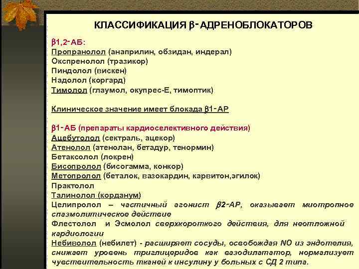  КЛАССИФИКАЦИЯ ‑АДРЕНОБЛОКАТОРОВ 1, 2‑АБ: Пропранолол (анаприлин, обзидан, индерал) Окспренолол (тразикор) Пиндолол (вискен) Надолол