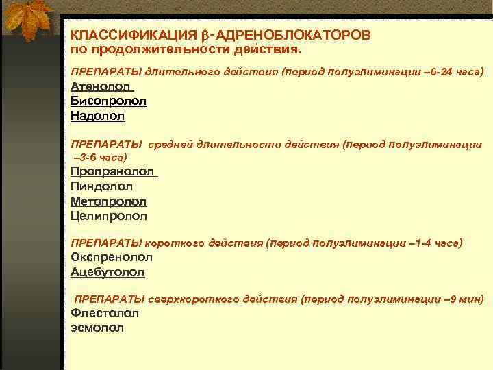 КЛАССИФИКАЦИЯ ‑АДРЕНОБЛОКАТОРОВ по продолжительности действия. ПРЕПАРАТЫ длительного действия (период полуэлиминации – 6 -24 часа)