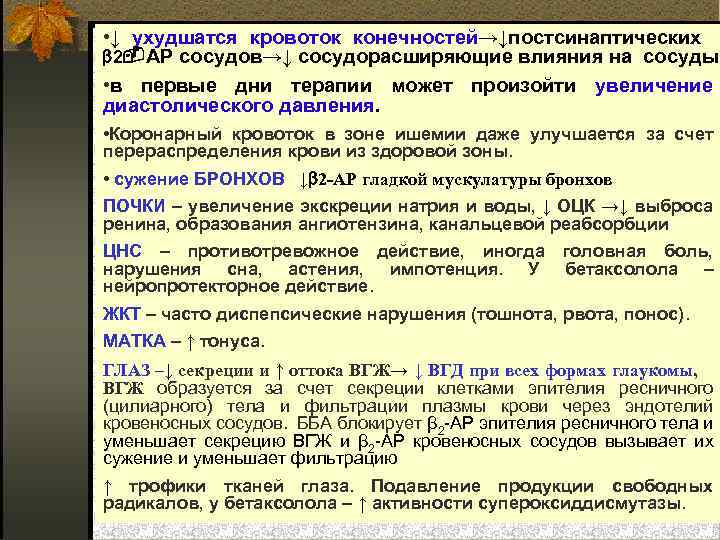  • ↓ ухудшатся кровоток конечностей→↓постсинаптических 2 АР сосудов→↓ сосудорасширяющие влияния на сосуды •