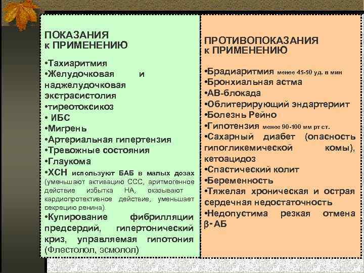 ПОКАЗАНИЯ к ПРИМЕНЕНИЮ • Тахиаритмия • Желудочковая и наджелудочковая экстрасистолия • тиреотоксикоз • ИБС