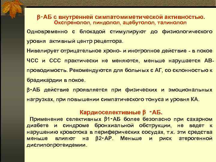  ‑АБ с внутренней симпатомиметической активностью. Окспренолол, пиндолол, ацебутолол, талинолол Одновременно с блокадой стимулируют