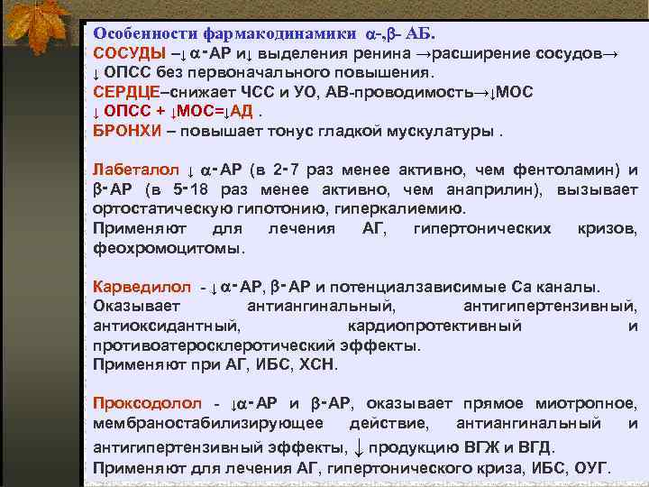 Особенности фармакодинамики -, ‑ АБ. СОСУДЫ –↓ ‑АР и↓ выделения ренина →расширение сосудов→ ↓