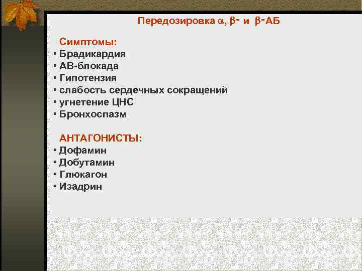 Передозировка , ‑ и ‑АБ Симптомы: • Брадикардия • АВ блокада • Гипотензия •