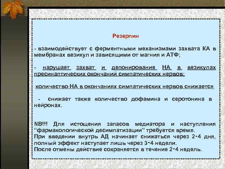 Резерпин взаимодействует с ферментными механизмами захвата КА в мембранах везикул и зависящими от магния