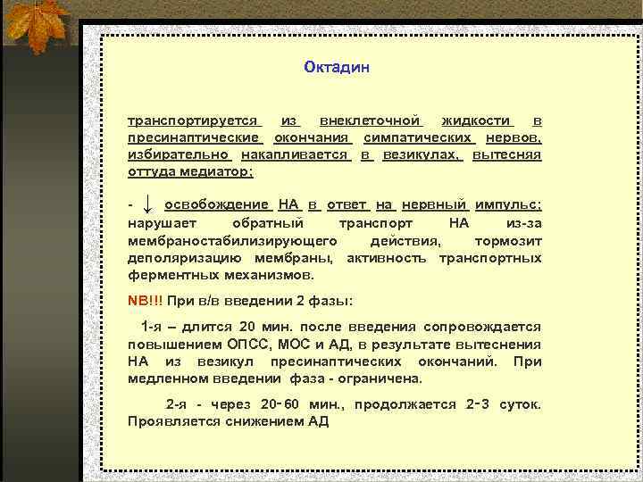  Октадин транспортируется из внеклеточной жидкости в пресинаптические окончания симпатических нервов, избирательно накапливается в