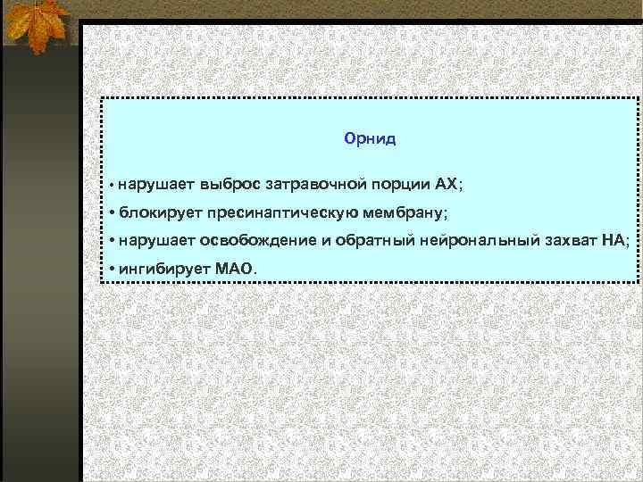 Орнид • нарушает выброс затравочной порции АХ; • блокирует пресинаптическую мембрану; • нарушает освобождение