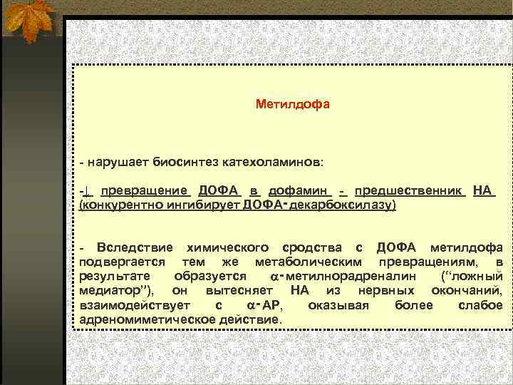 Метилдофа нарушает биосинтез катехоламинов: ↓ превращение ДОФА в дофамин предшественник НА (конкурентно ингибирует ДОФА‑декарбоксилазу)